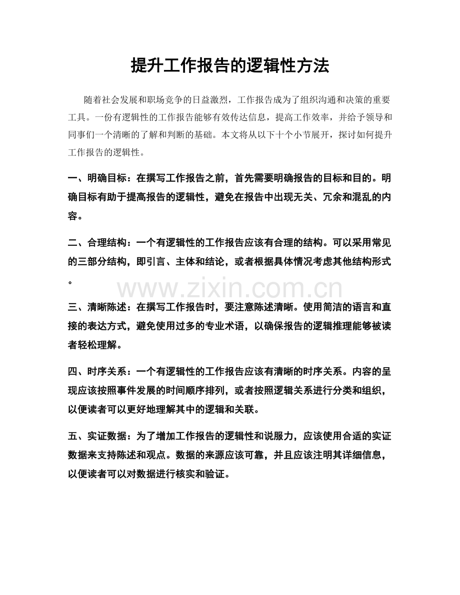 提升工作报告的逻辑性方法.docx_第1页