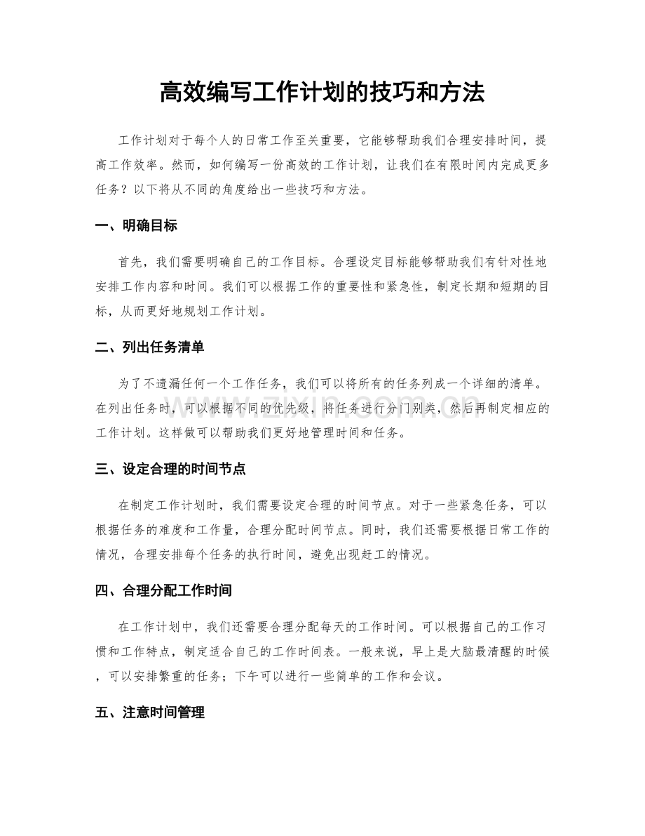 高效编写工作计划的技巧和方法.docx_第1页