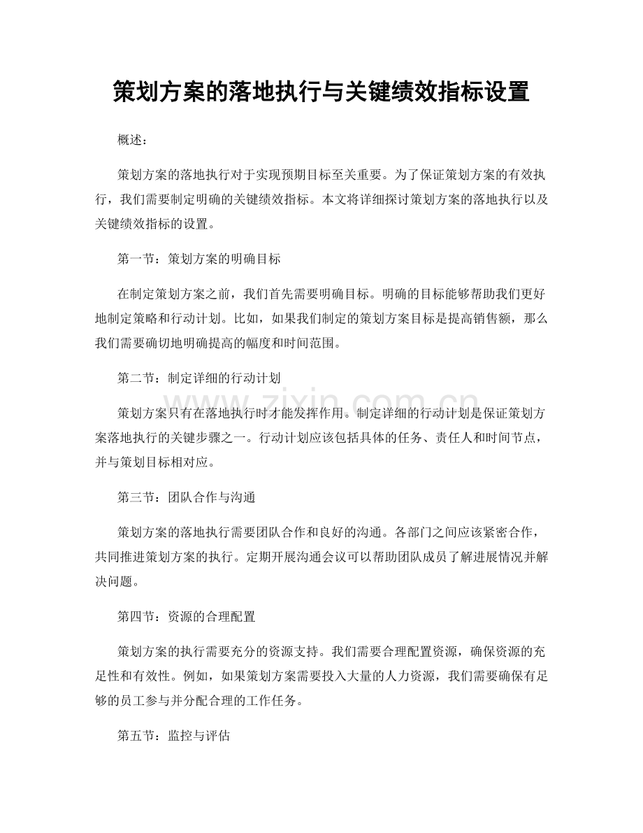 策划方案的落地执行与关键绩效指标设置.docx_第1页