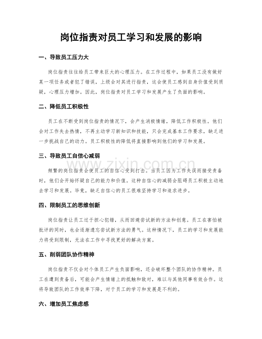 岗位职责对员工学习和发展的影响.docx_第1页