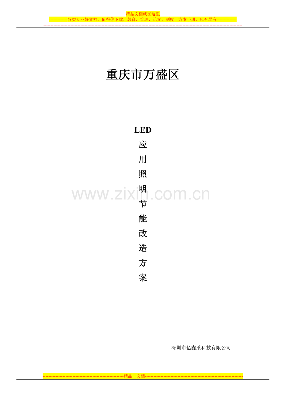 LED路灯改造方案书..doc_第1页