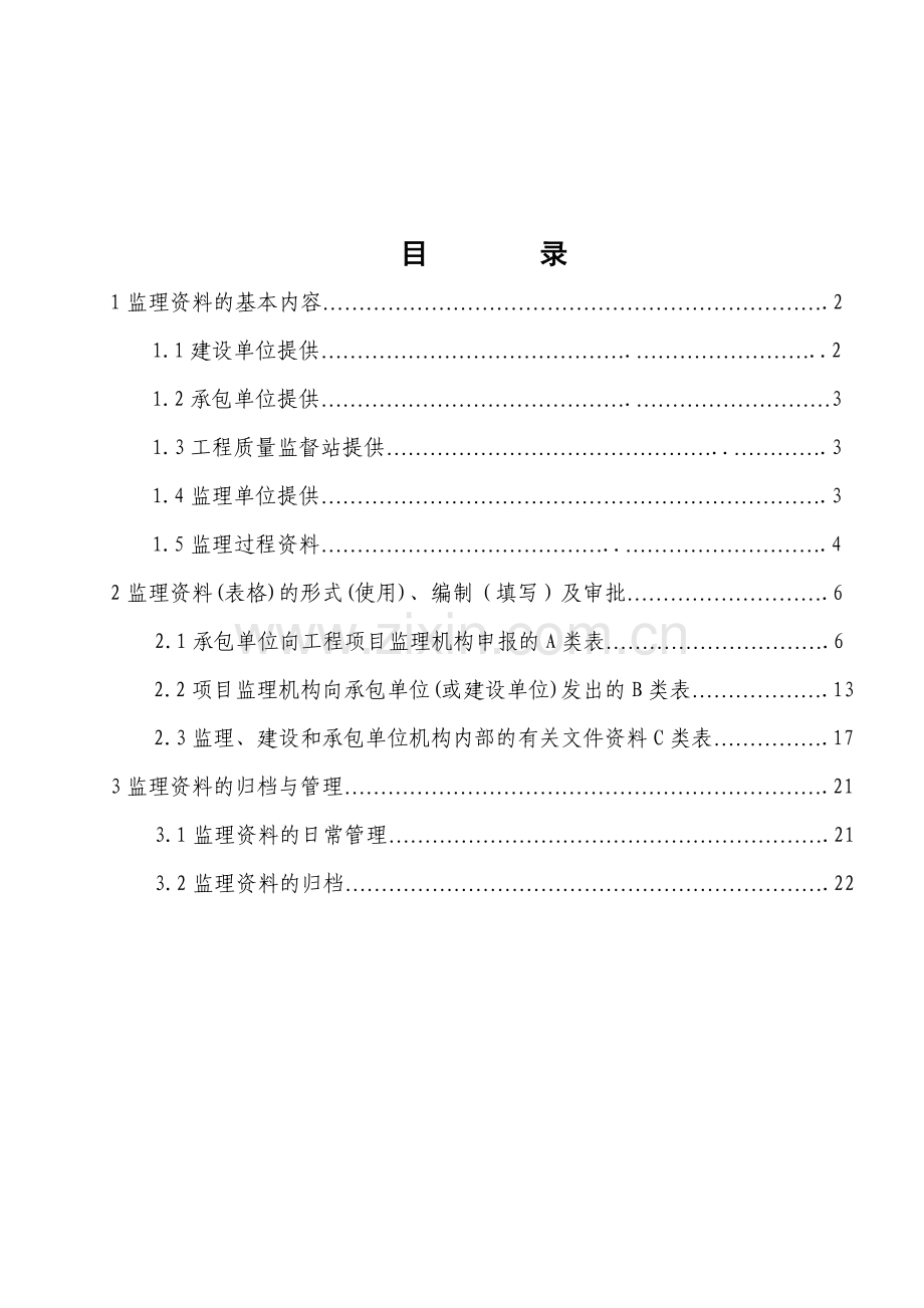 10、施工监理资料管理与归档制度2003.doc_第1页