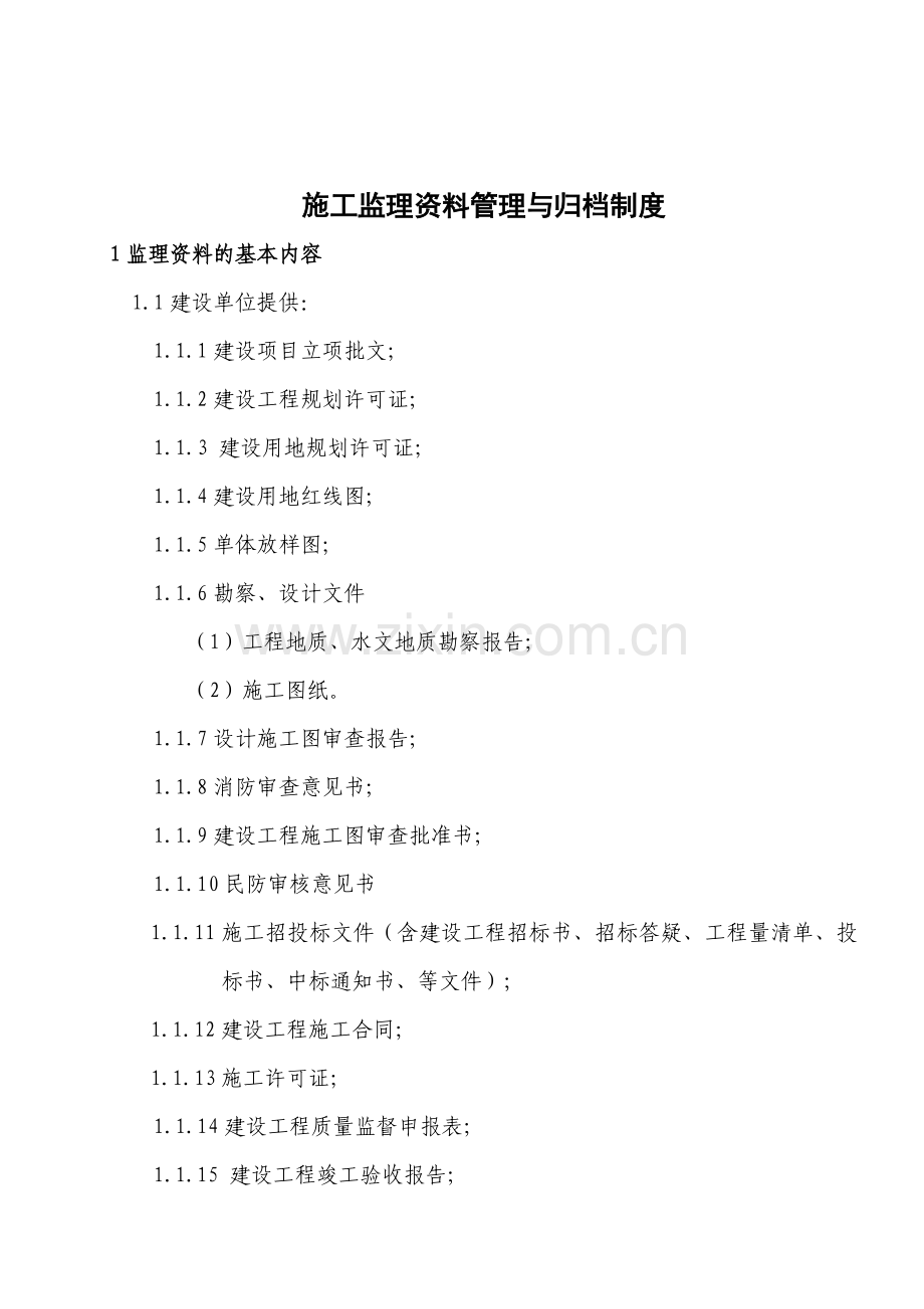 10、施工监理资料管理与归档制度2003.doc_第2页