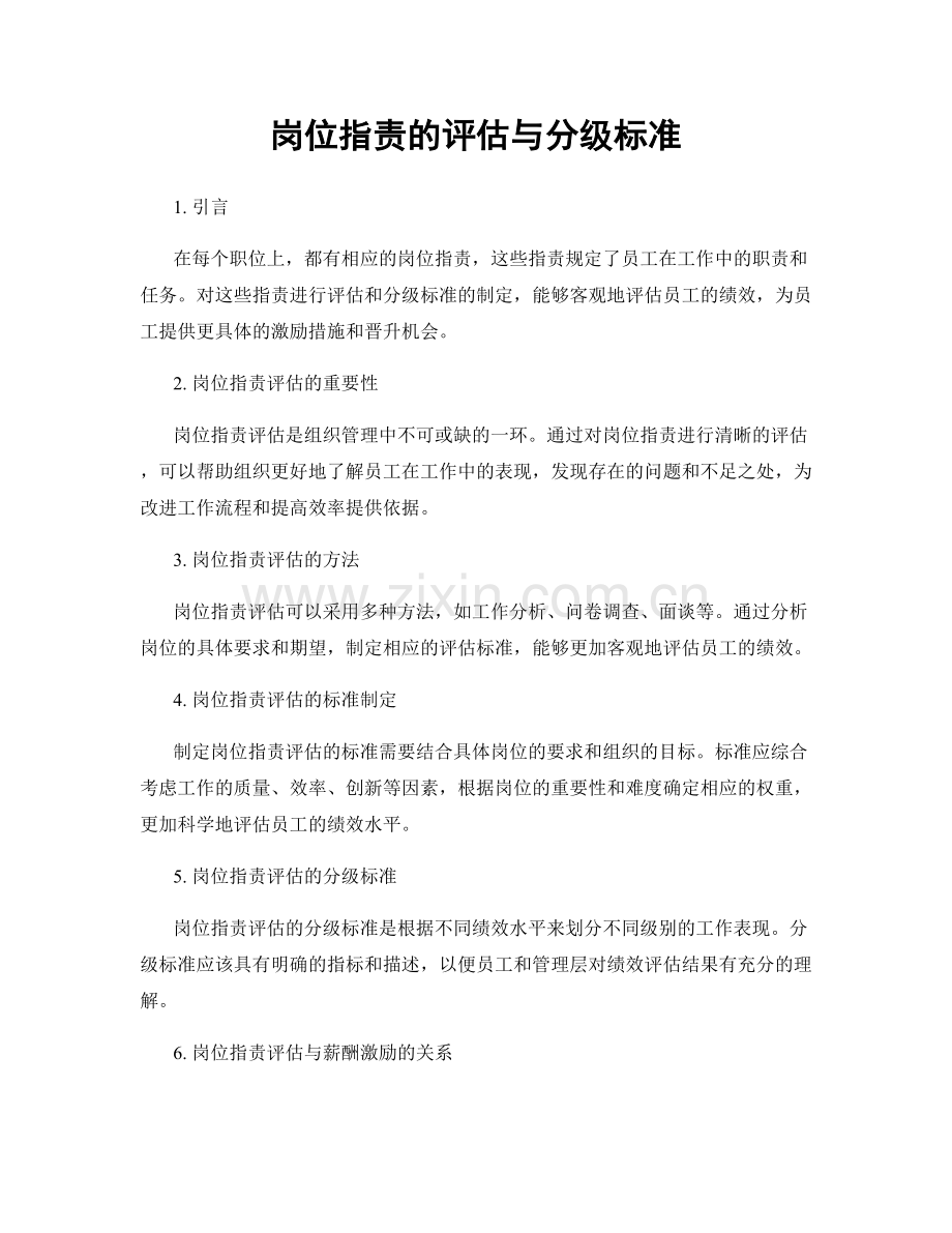 岗位职责的评估与分级标准.docx_第1页