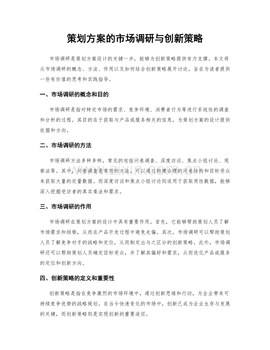 策划方案的市场调研与创新策略.docx_第1页