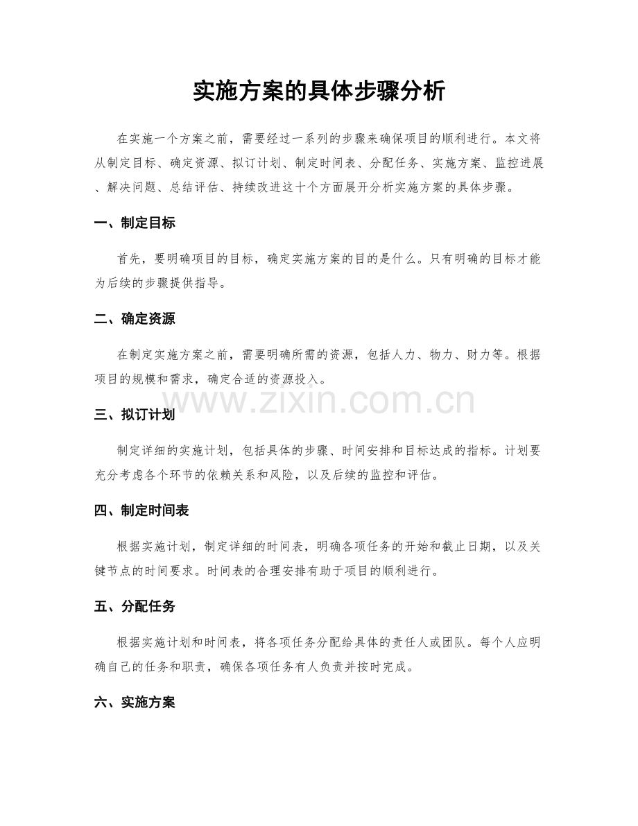 实施方案的具体步骤分析.docx_第1页