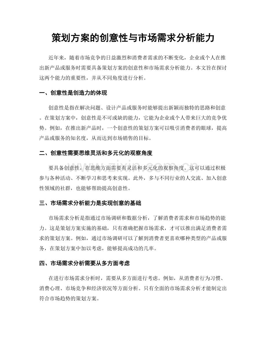 策划方案的创意性与市场需求分析能力.docx_第1页