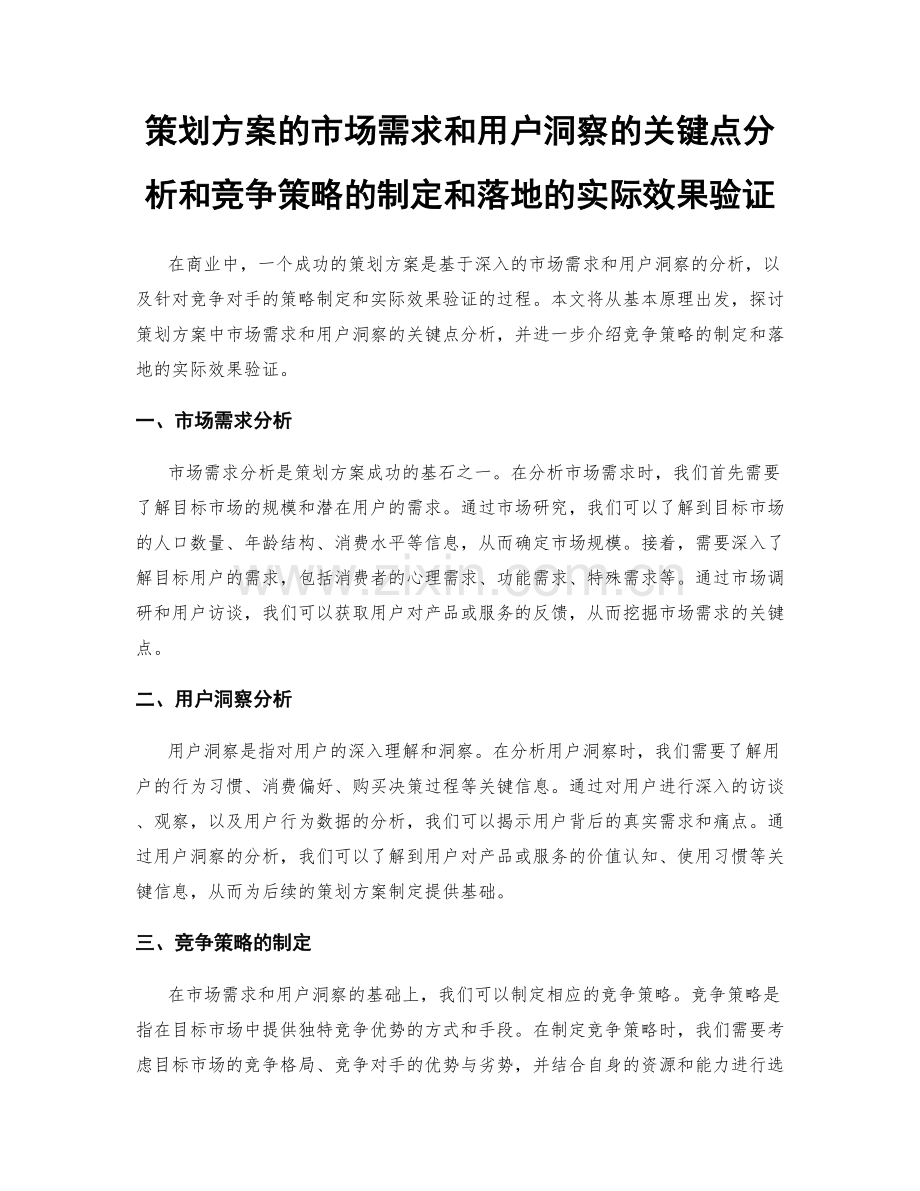 策划方案的市场需求和用户洞察的关键点分析和竞争策略的制定和落地的实际效果验证.docx_第1页