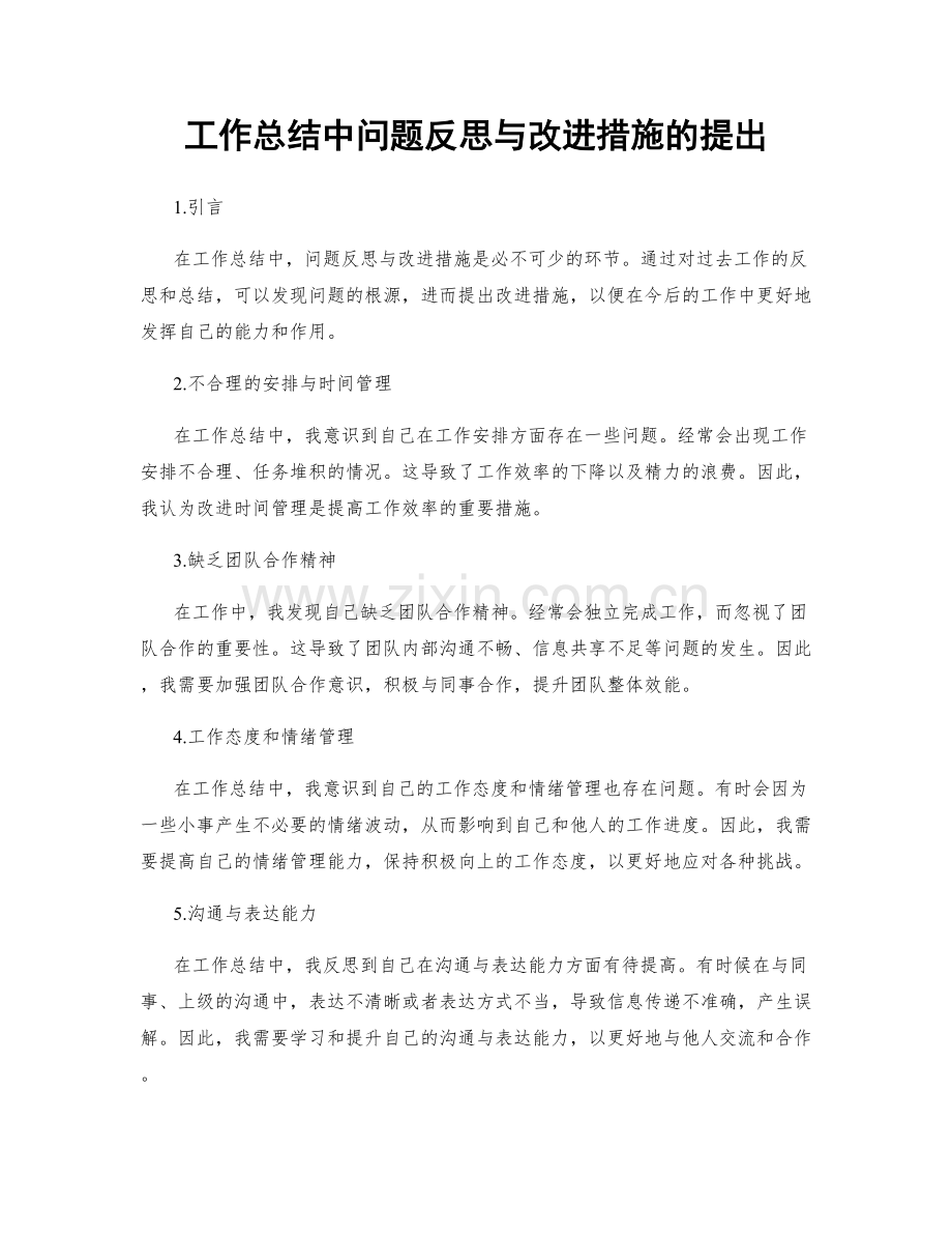 工作总结中问题反思与改进措施的提出.docx_第1页