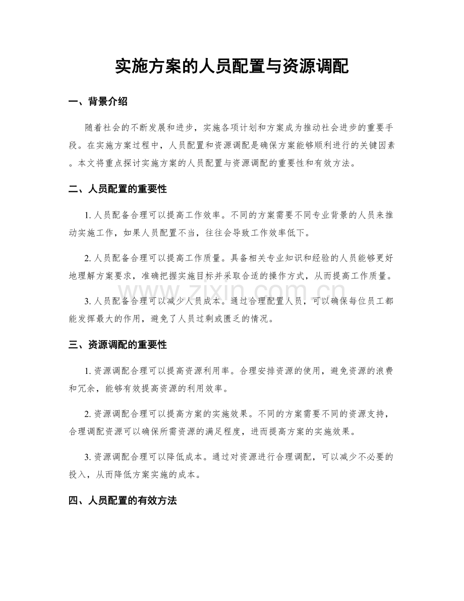 实施方案的人员配置与资源调配.docx_第1页