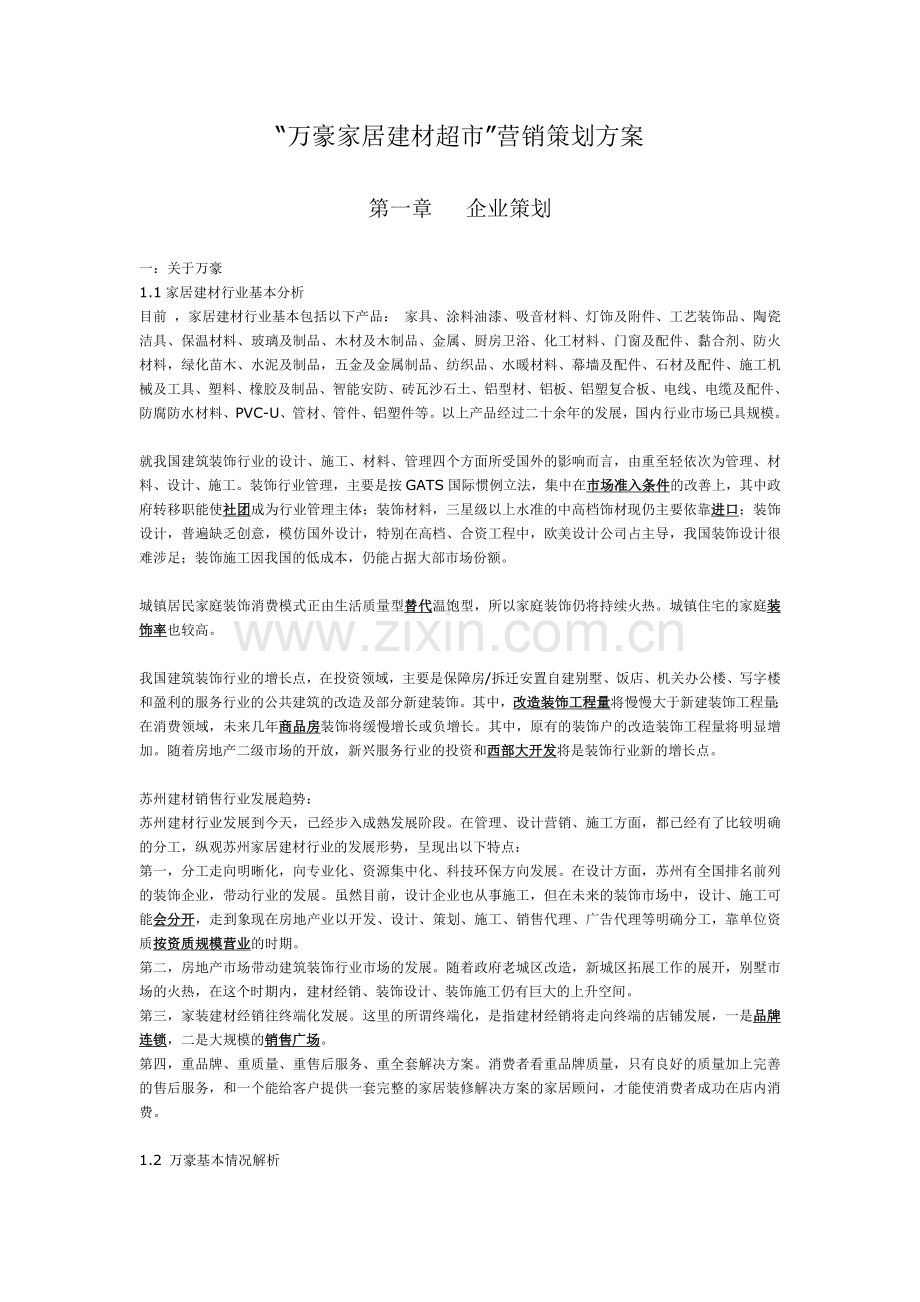 万豪家居建材超市营销策划方案.doc_第1页