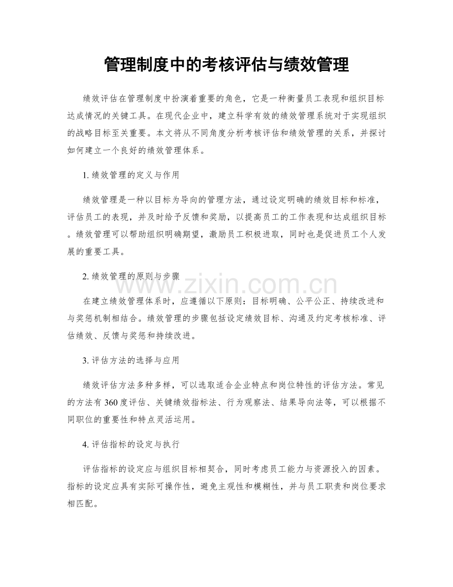 管理制度中的考核评估与绩效管理.docx_第1页