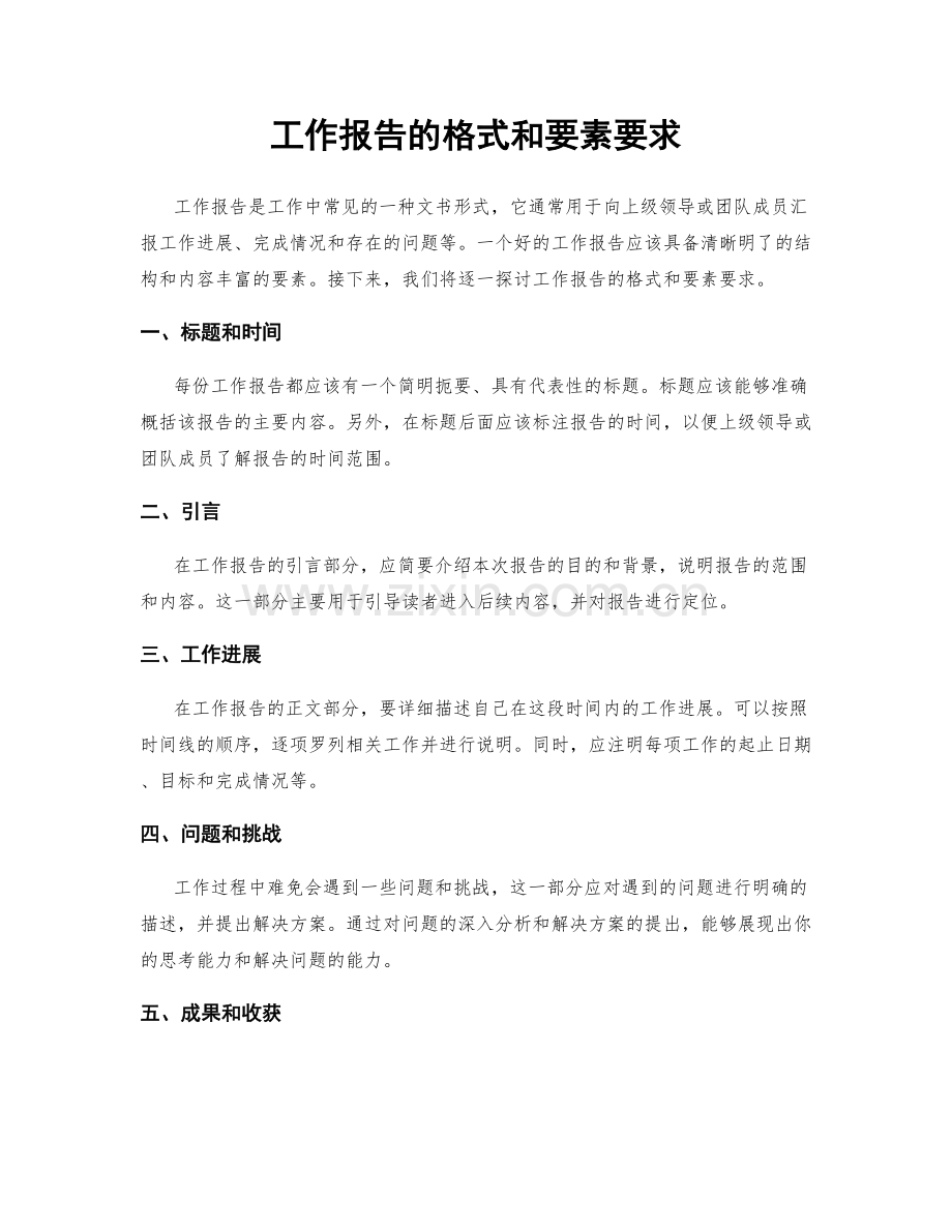 工作报告的格式和要素要求.docx_第1页