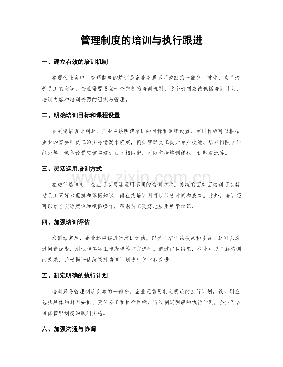 管理制度的培训与执行跟进.docx_第1页