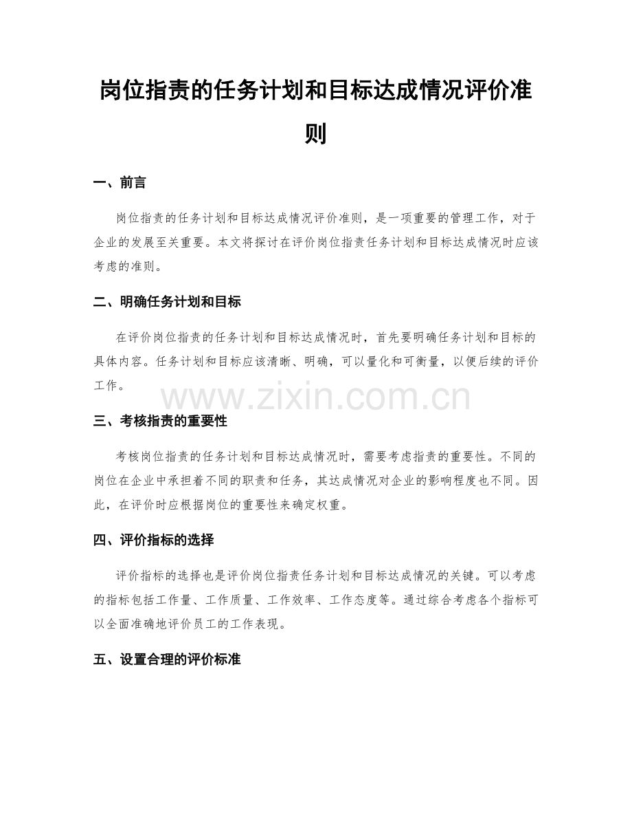 岗位职责的任务计划和目标达成情况评价准则.docx_第1页