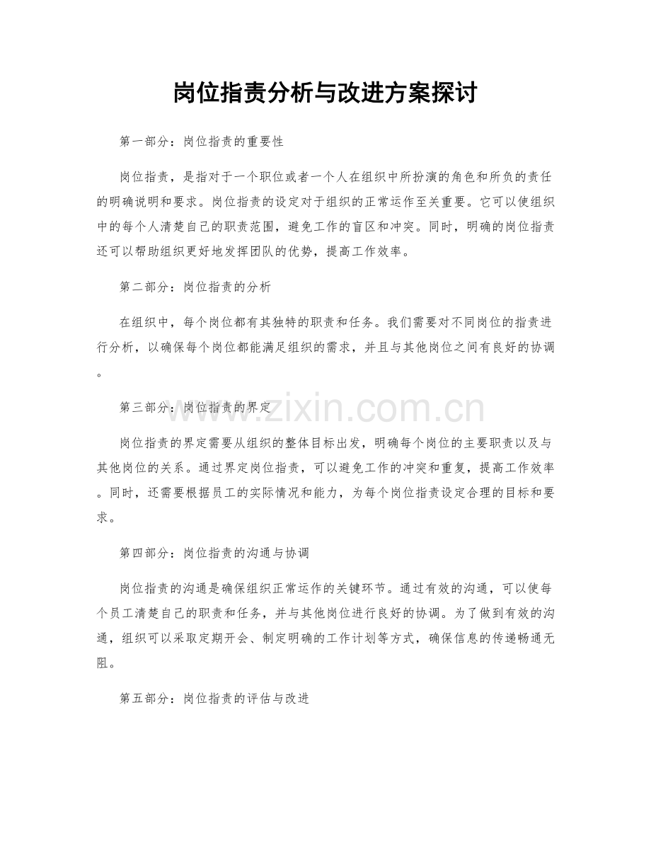 岗位职责分析与改进方案探讨.docx_第1页