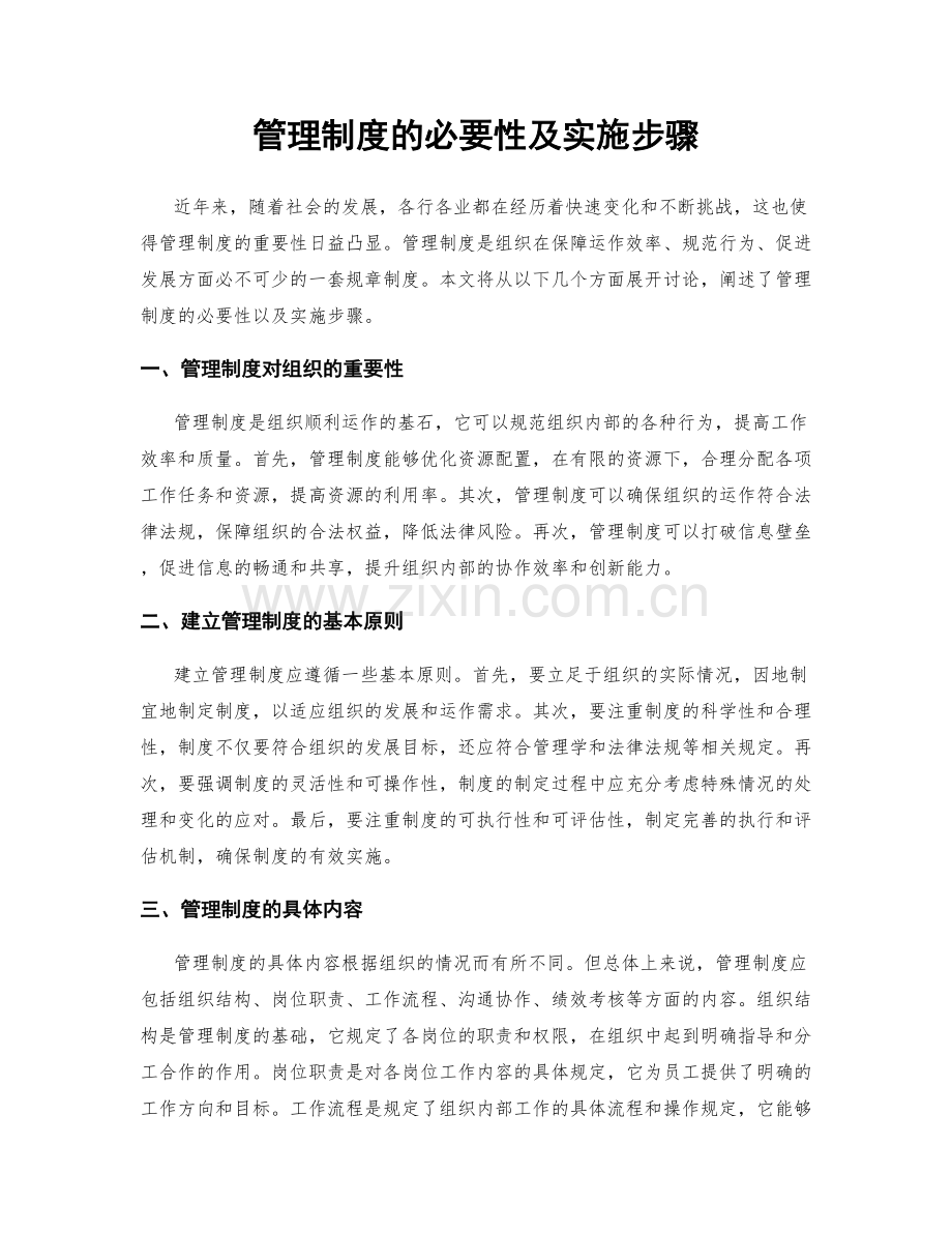 管理制度的必要性及实施步骤.docx_第1页