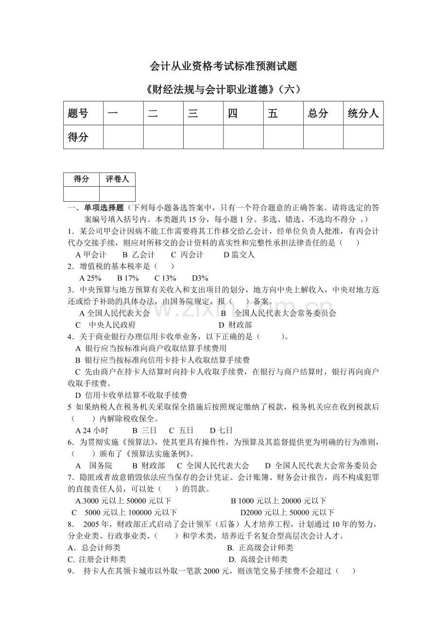 财经法规与会计职业道德六试题.doc_第1页