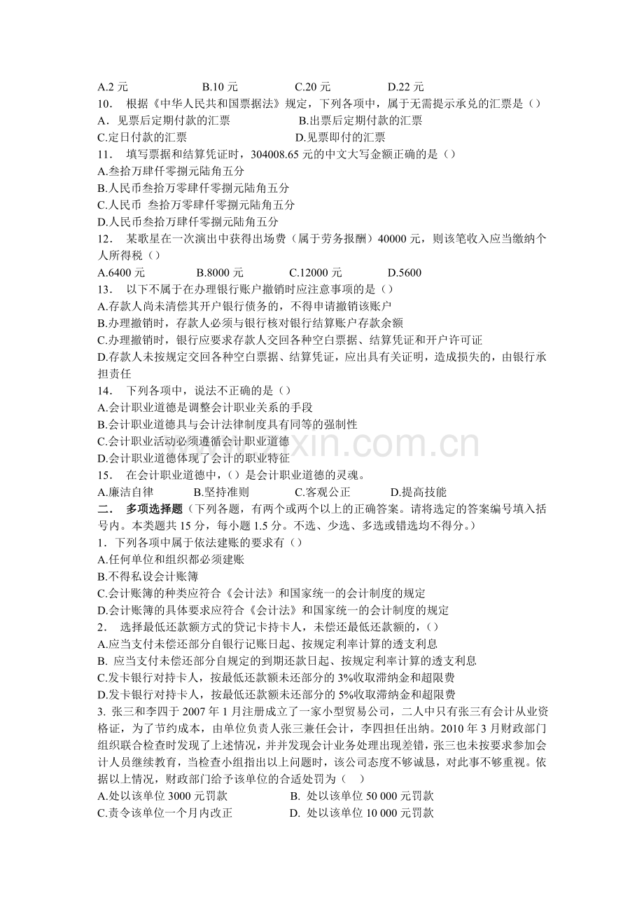 财经法规与会计职业道德六试题.doc_第2页