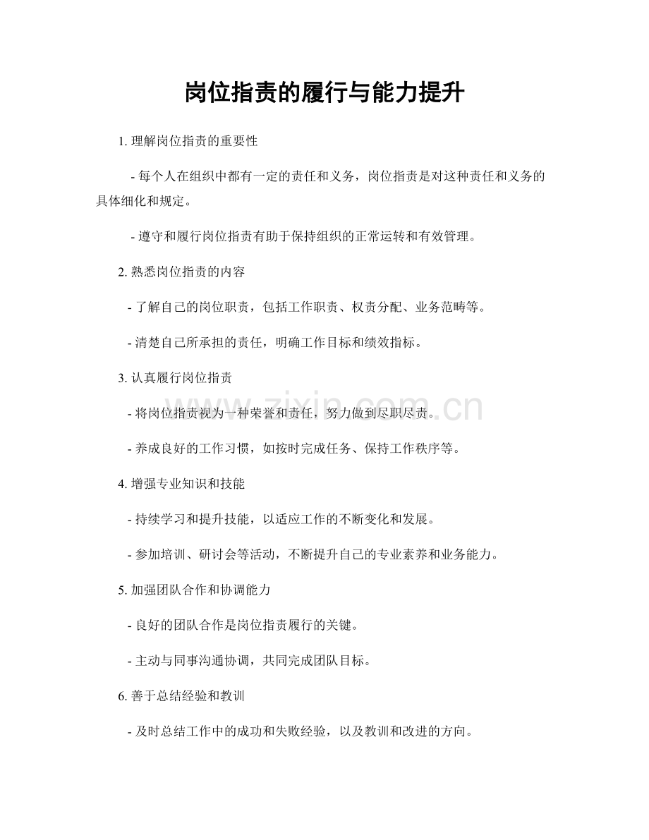 岗位职责的履行与能力提升.docx_第1页