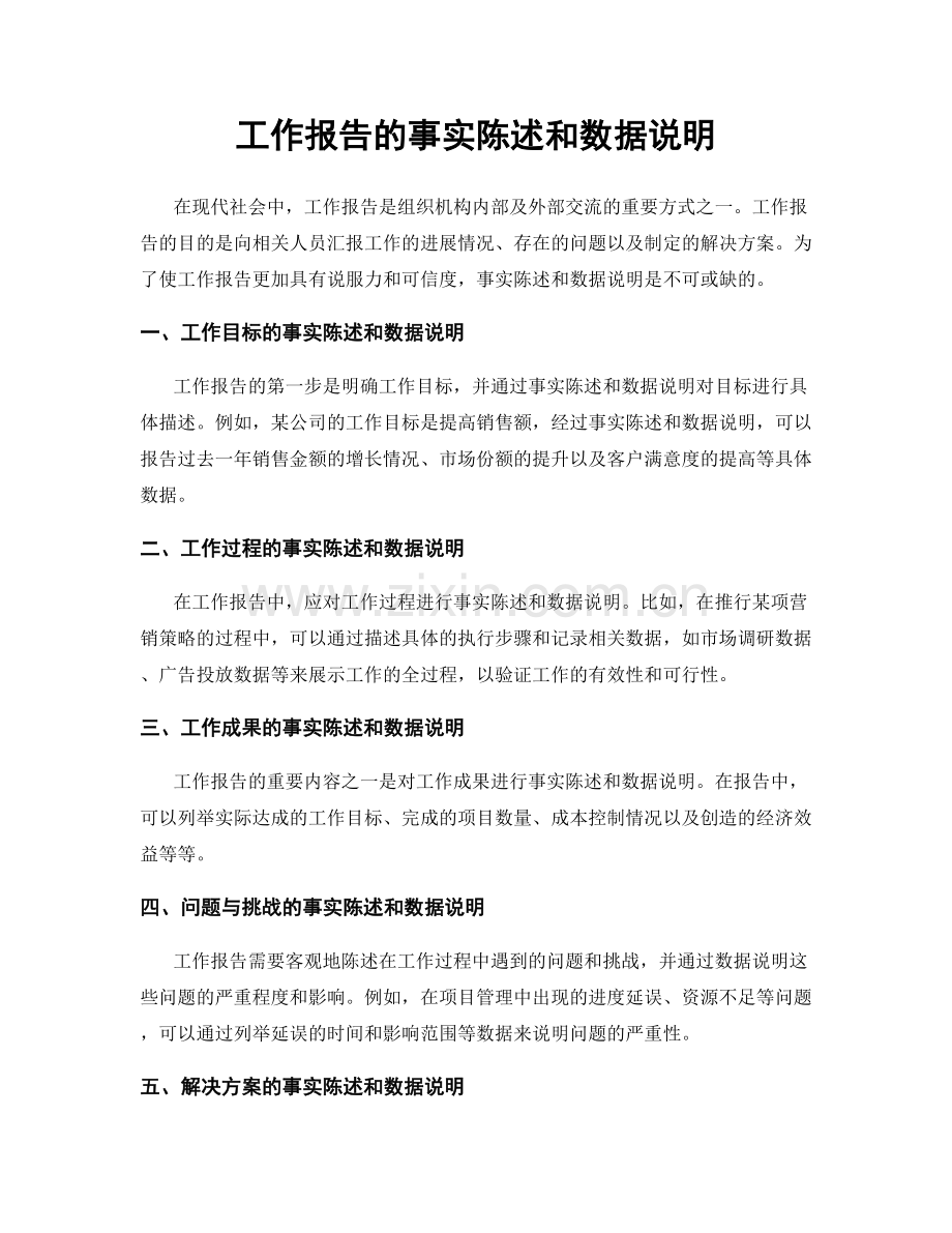 工作报告的事实陈述和数据说明.docx_第1页