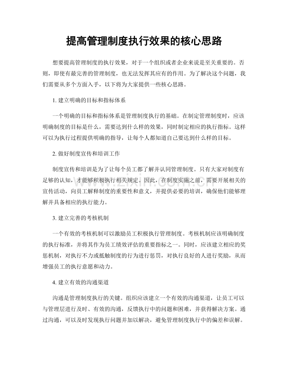 提高管理制度执行效果的核心思路.docx_第1页