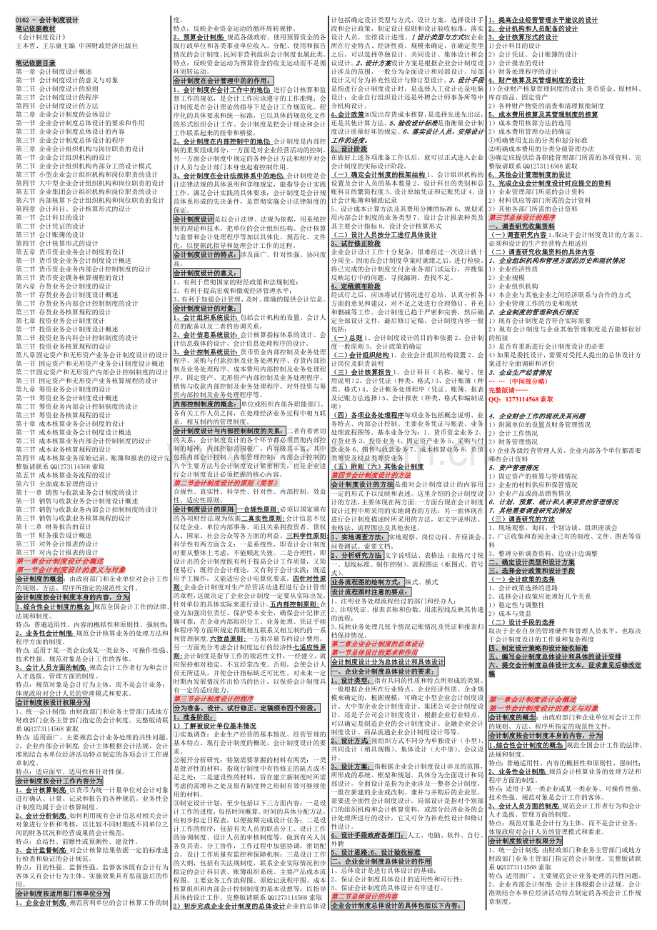 自考00162会计制度设计-自考核心考点笔记-自考重点内部资料.doc_第1页