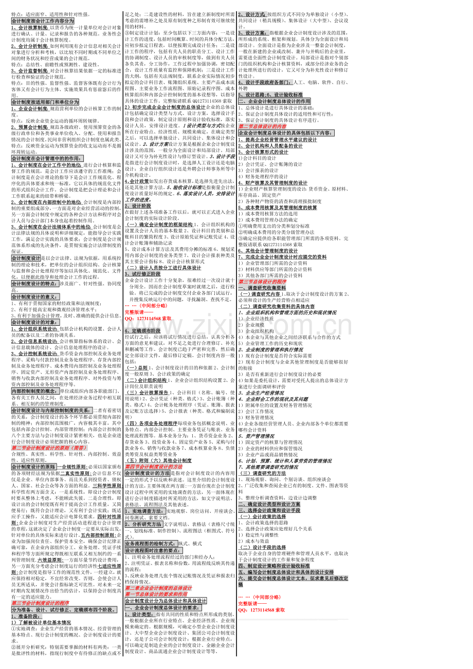 自考00162会计制度设计-自考核心考点笔记-自考重点内部资料.doc_第2页