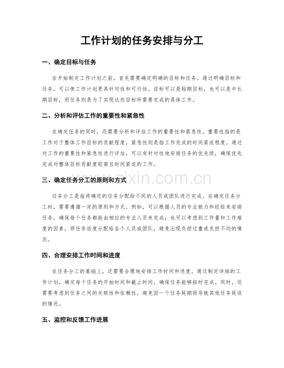 工作计划的任务安排与分工.docx_第1页