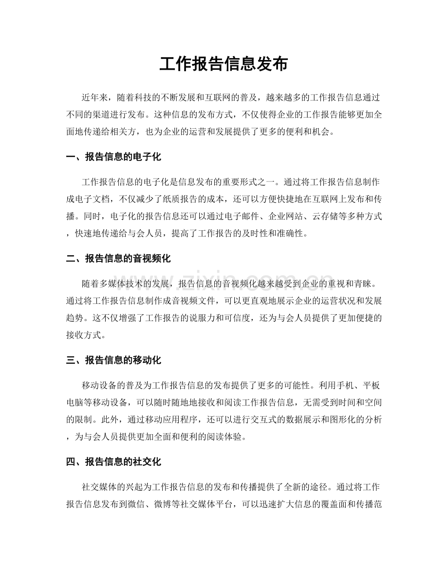 工作报告信息发布.docx_第1页