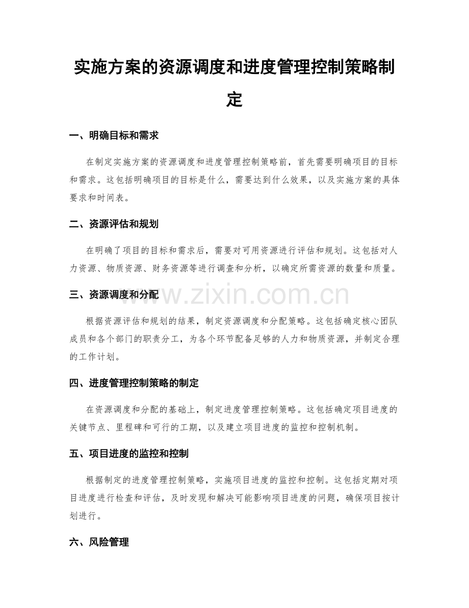 实施方案的资源调度和进度管理控制策略制定.docx_第1页