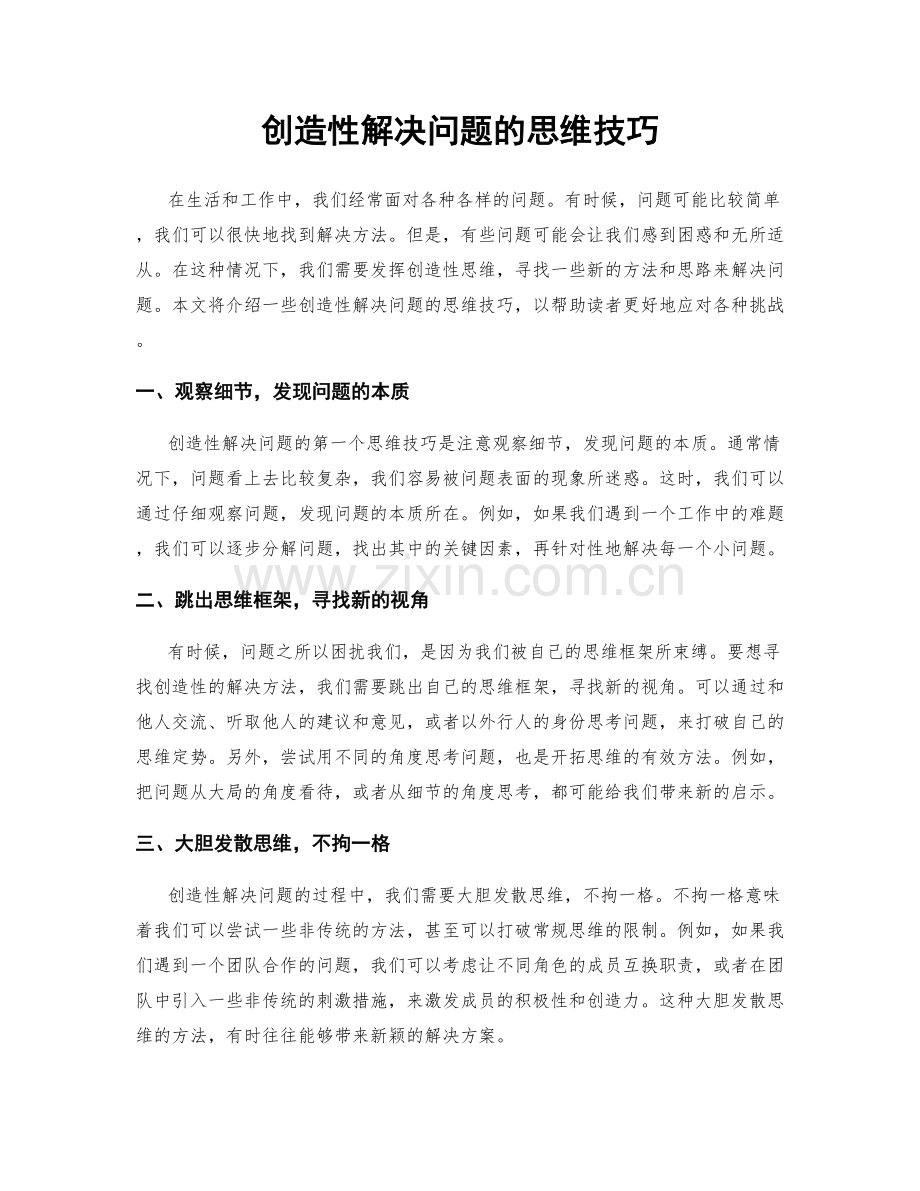 创造性解决问题的思维技巧.docx_第1页