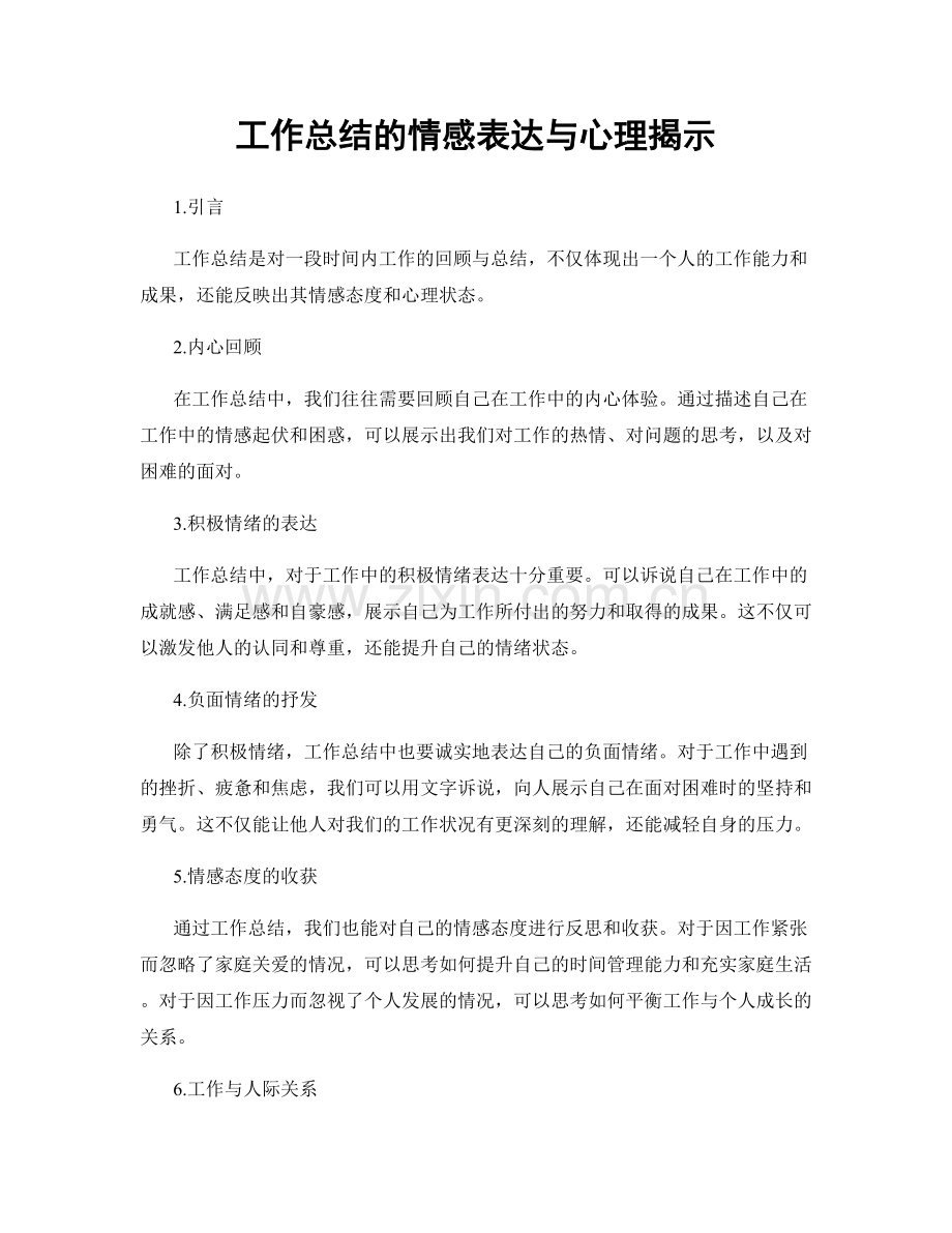 工作总结的情感表达与心理揭示.docx_第1页