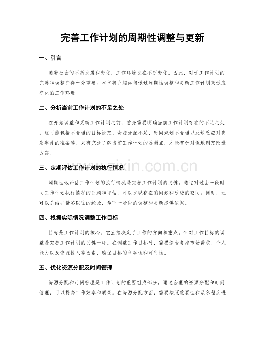 完善工作计划的周期性调整与更新.docx_第1页