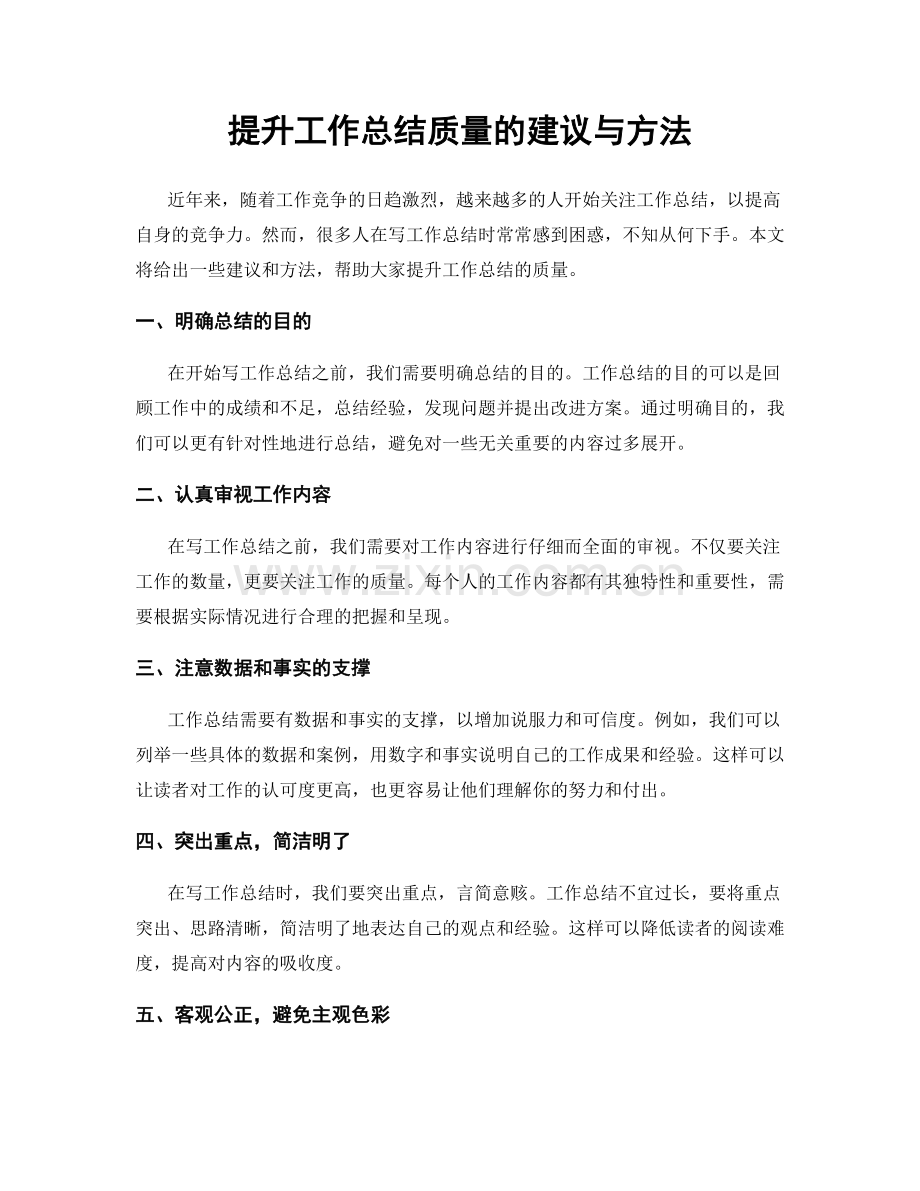 提升工作总结质量的建议与方法.docx_第1页