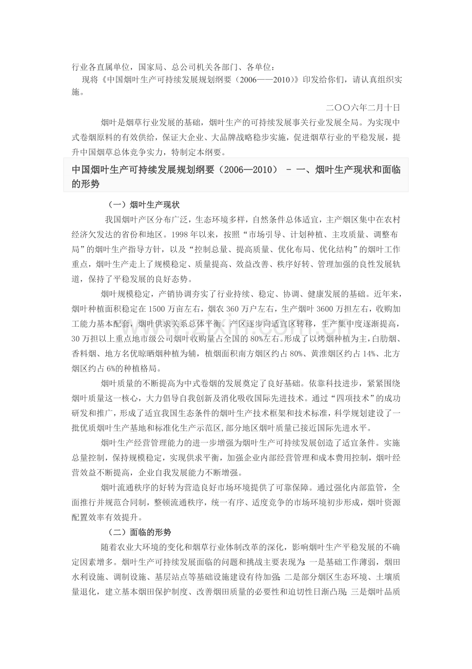 中国烟叶生产可持续发展规划纲要.doc_第1页