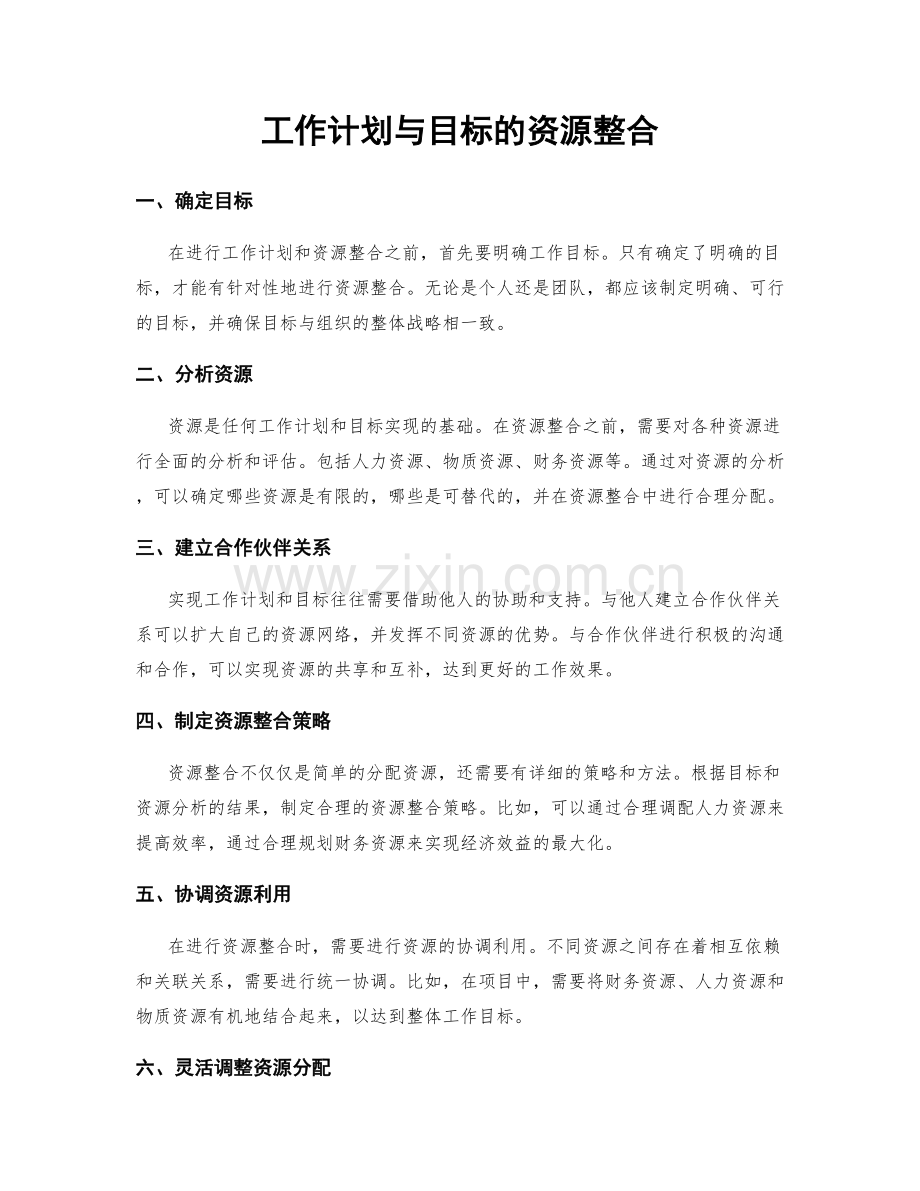 工作计划与目标的资源整合.docx_第1页