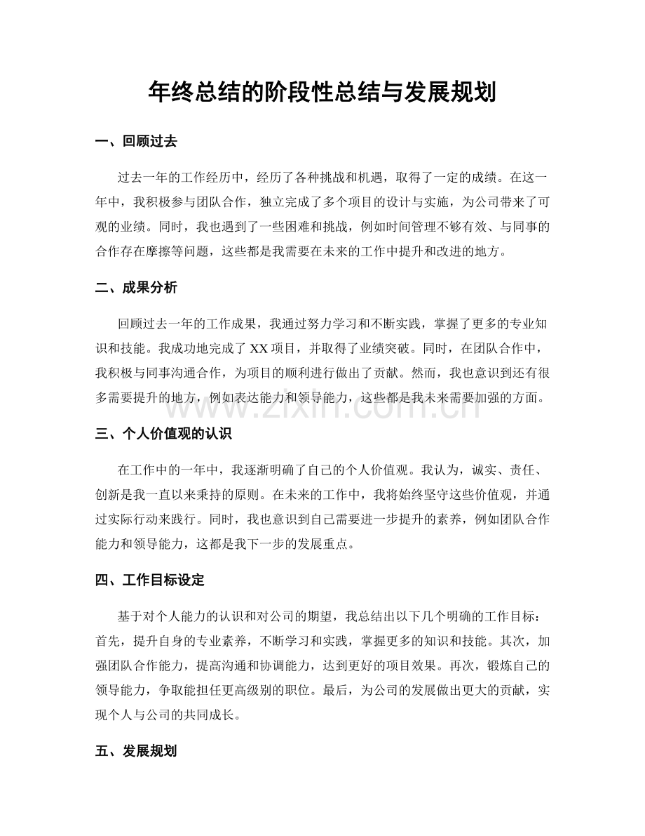 年终总结的阶段性总结与发展规划.docx_第1页