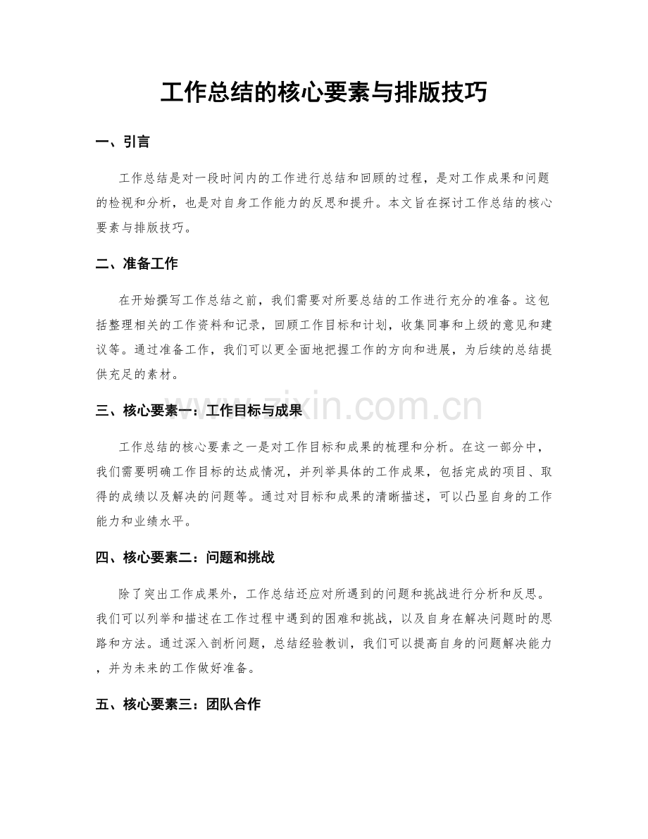 工作总结的核心要素与排版技巧.docx_第1页