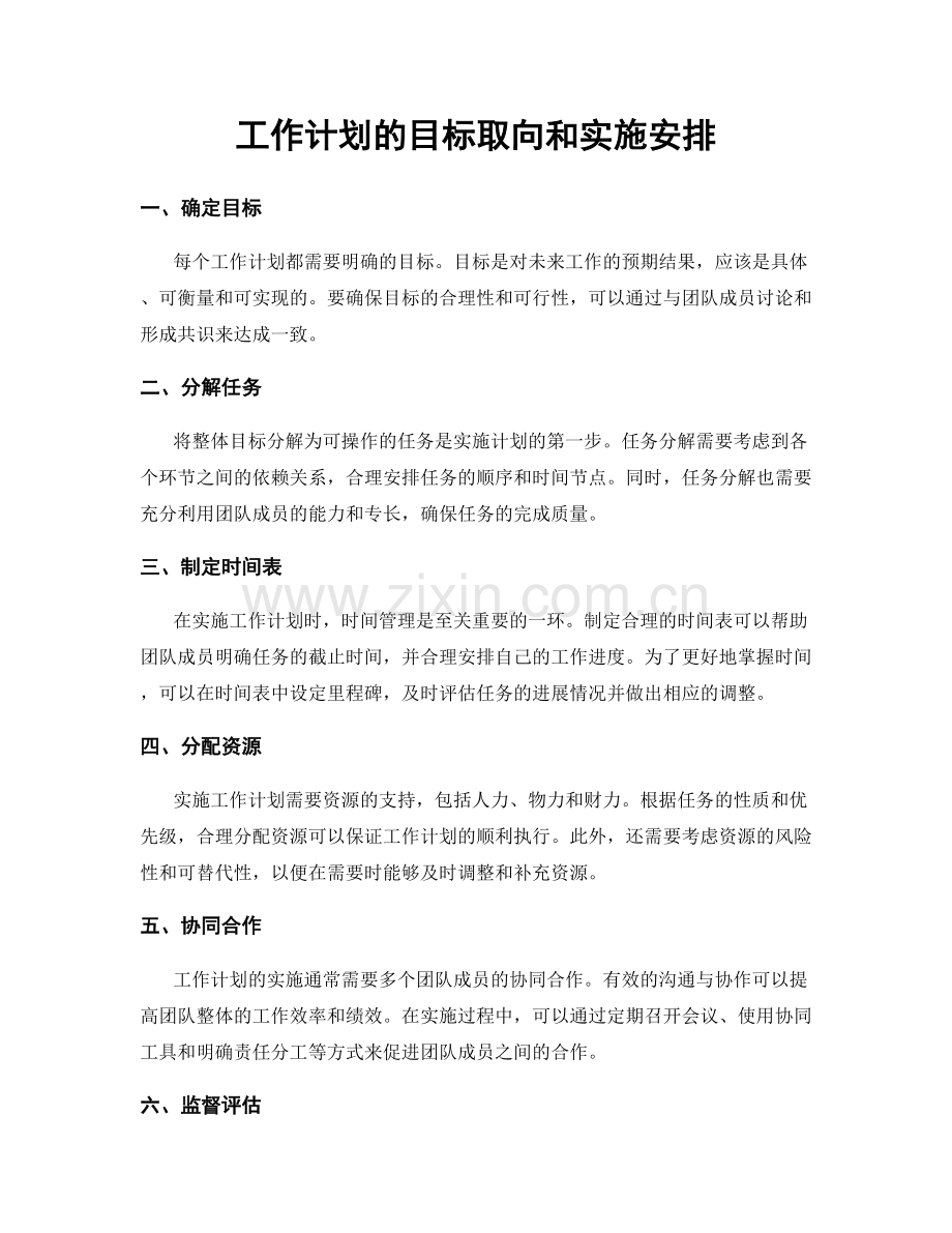 工作计划的目标取向和实施安排.docx_第1页