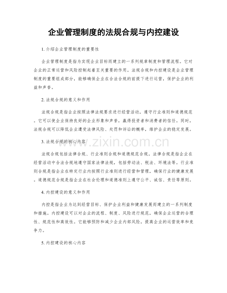 企业管理制度的法规合规与内控建设.docx_第1页