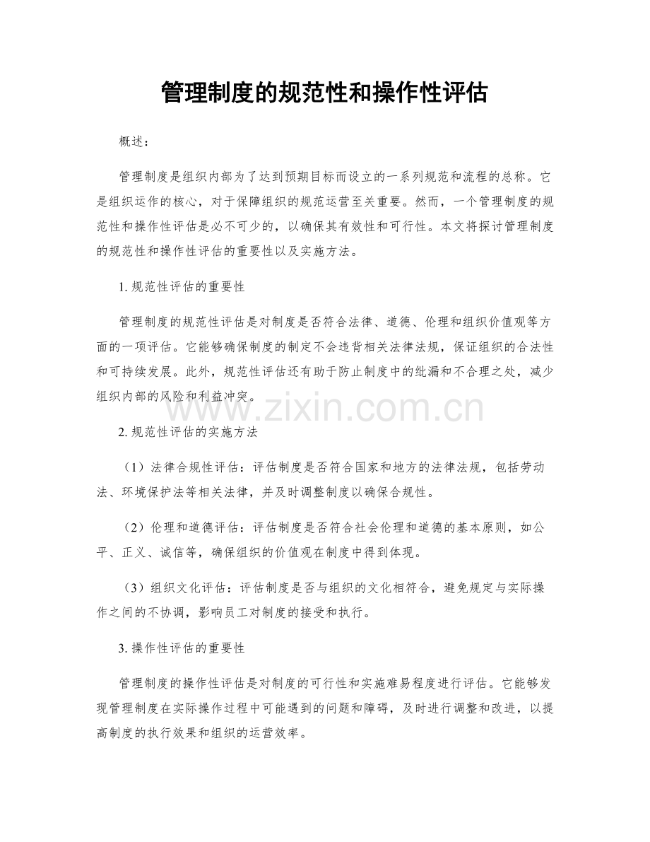 管理制度的规范性和操作性评估.docx_第1页