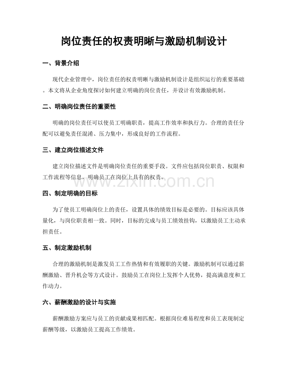 岗位责任的权责明晰与激励机制设计.docx_第1页