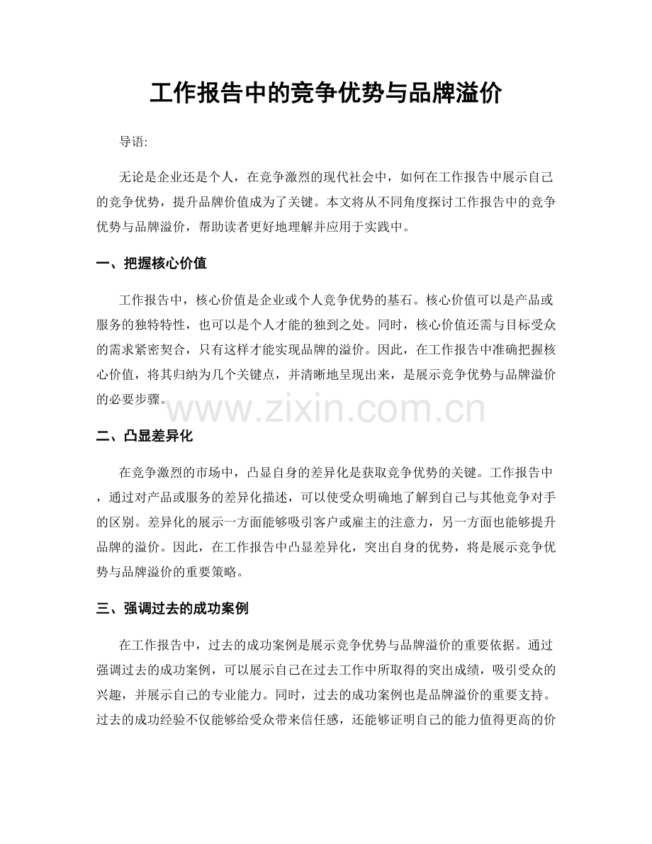 工作报告中的竞争优势与品牌溢价.docx_第1页