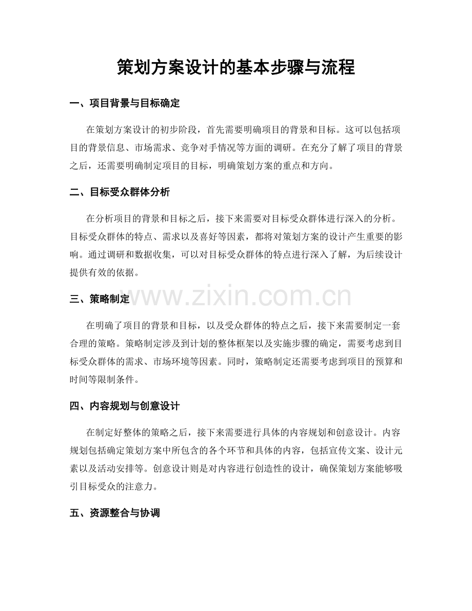 策划方案设计的基本步骤与流程.docx_第1页