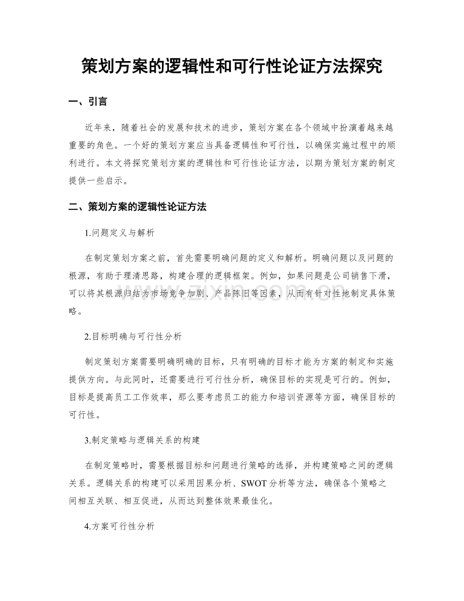 策划方案的逻辑性和可行性论证方法探究.docx_第1页