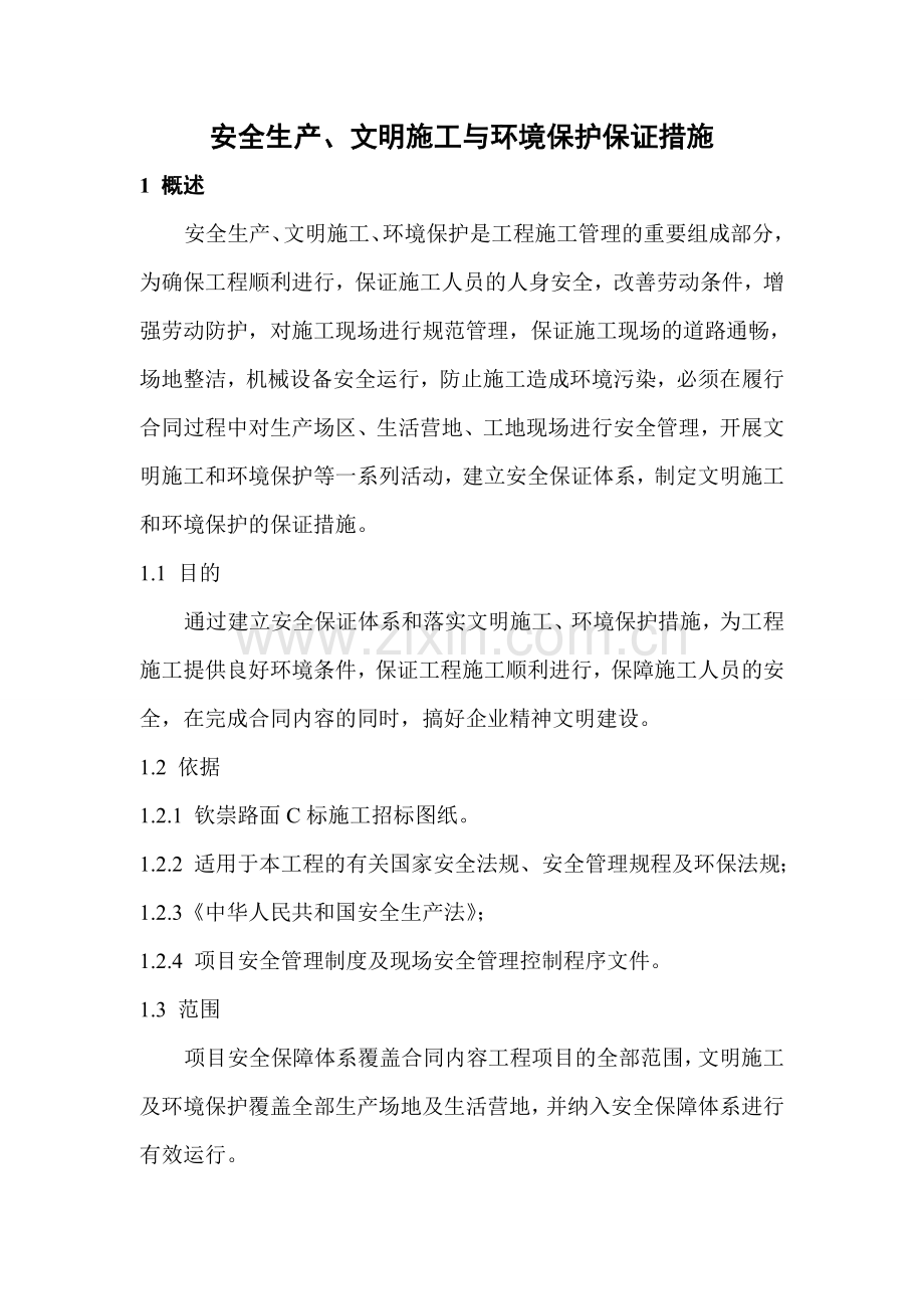 安全生产、文明施工与环境保护保证措施1.doc_第3页