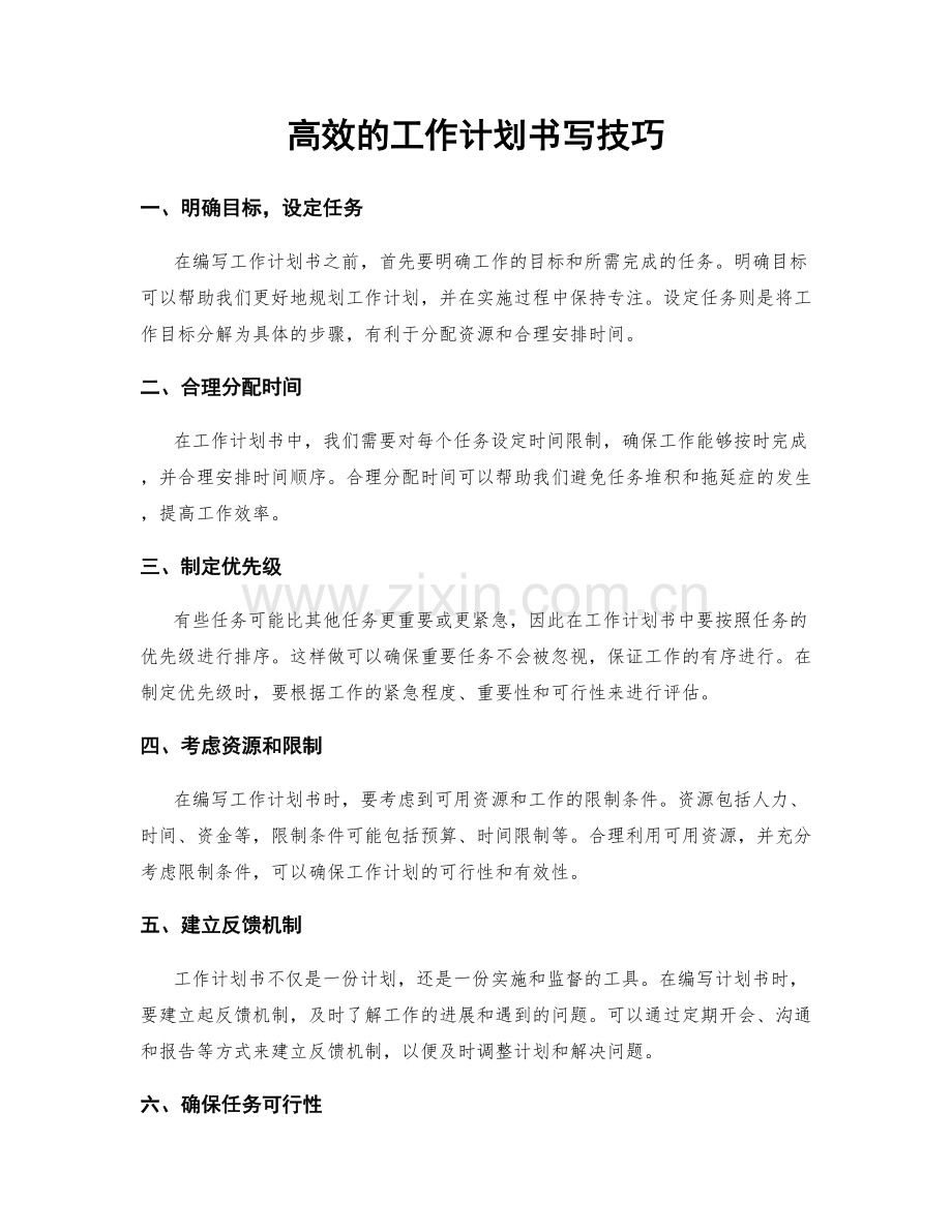 高效的工作计划书写技巧.docx_第1页