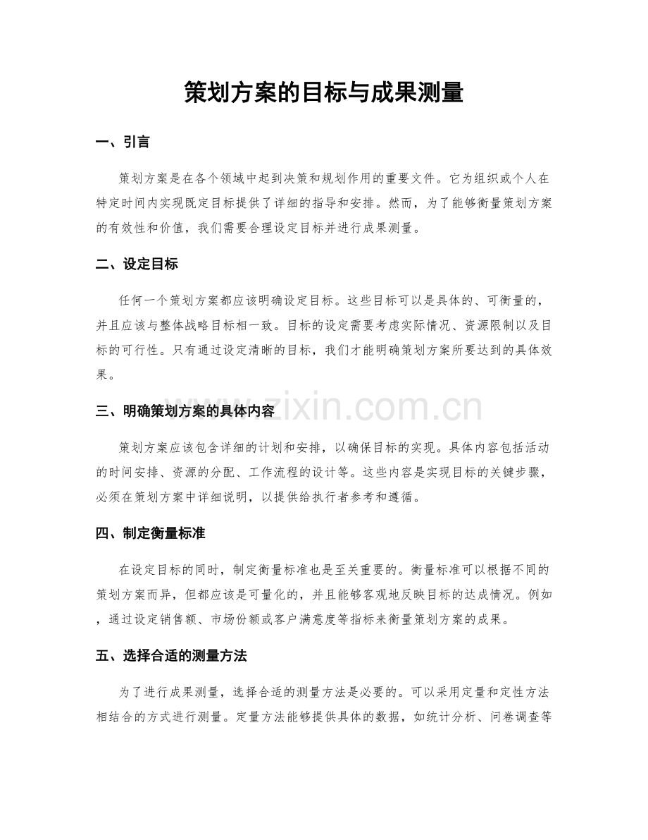 策划方案的目标与成果测量.docx_第1页