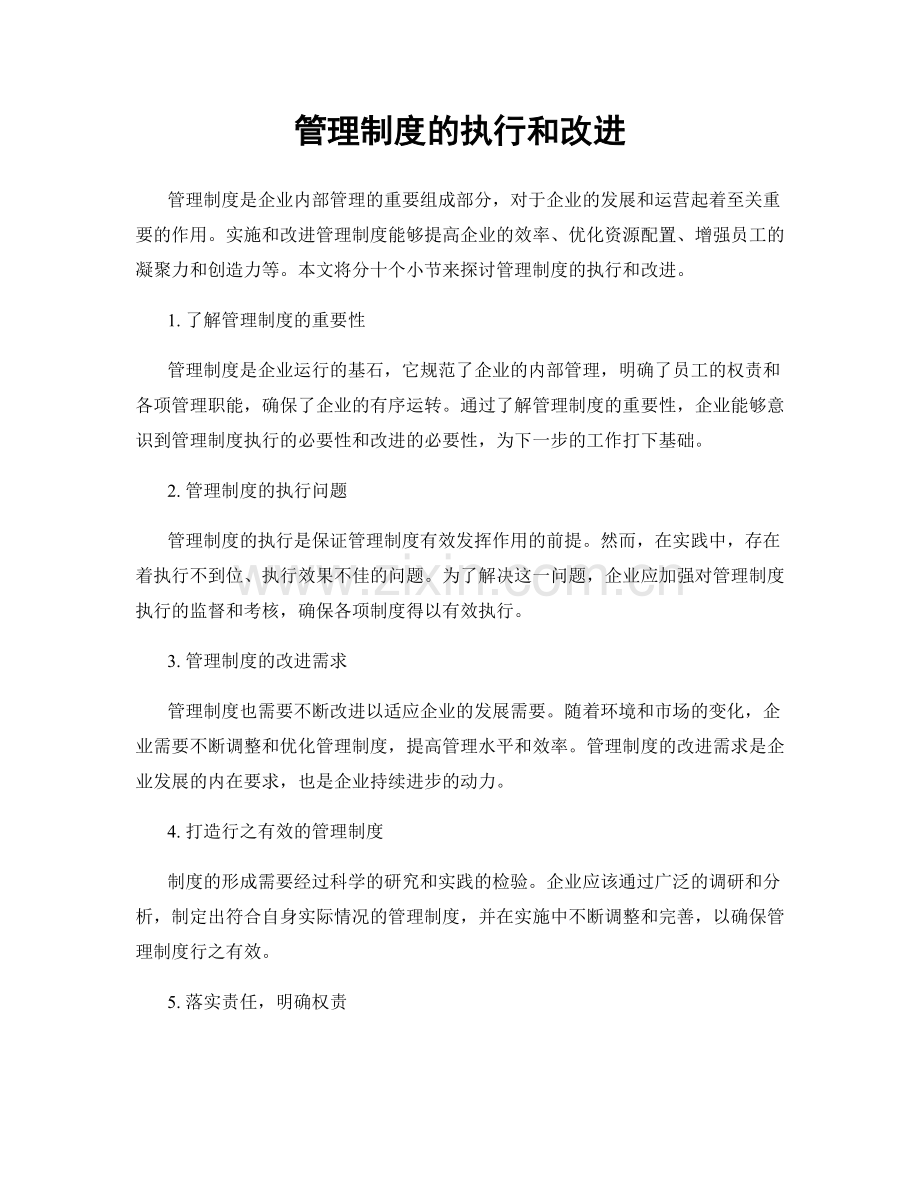 管理制度的执行和改进.docx_第1页